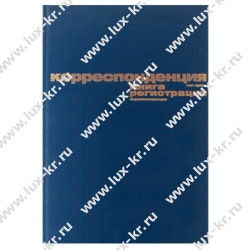 Журнал регистрации корреспонденции, 96 л., бумвинил, блок офсет, А4 (200х290 мм), BRAUBERG, 130149 Журнал регистрации корреспонденции, 96 л., бумвинил, блок офсет, А4 (200х290 мм), BRAUBERG, 130149