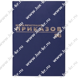 Журнал регистрации приказов BRAUBERG 130148, 96л, А4 Журнал регистрации приказов BRAUBERG 130148, 96л, А4