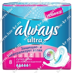 ОЛВЕЙЗ Ультра Супер Plus 8шт